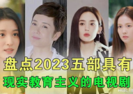 2023好看的电视剧推荐几部,精彩剧情，不容错过