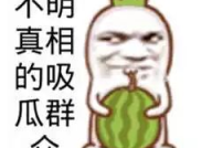 吃瓜群众娱乐图片,揭秘吃瓜群众娱乐瞬间