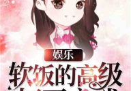 娱乐吃瓜吃不停的小说,吃瓜不停，揭秘明星背后的故事