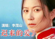 歌曲《迟来的爱》原唱,深情演绎，时光里的温暖回响