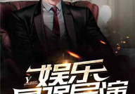 导演娱乐吃瓜直播小说,直播小说中的吃瓜日常