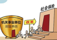 事业单位养老金改革,重塑养老保障体系新格局